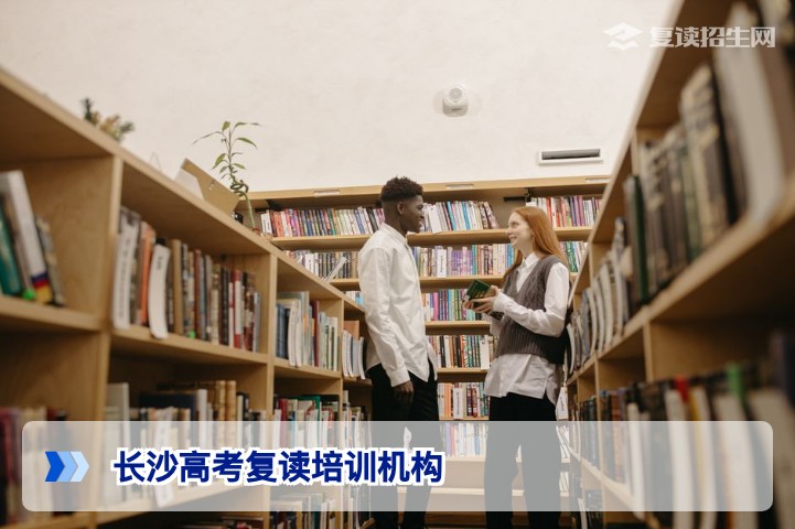 2026年长沙高考复读培训机构选择全攻略,从政策到提分策略的权威指南