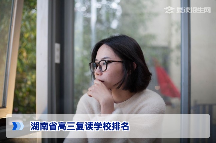 2026年湖南省高三复读学校排名与科学择校全攻略