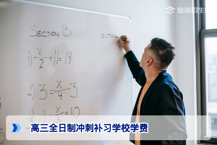 2026年湖南高三全日制冲刺补习学校学费全解析：价位区间与选择指南