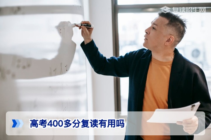 高考400多分复读有用吗：湖南2026届考生提分空间与决策指南