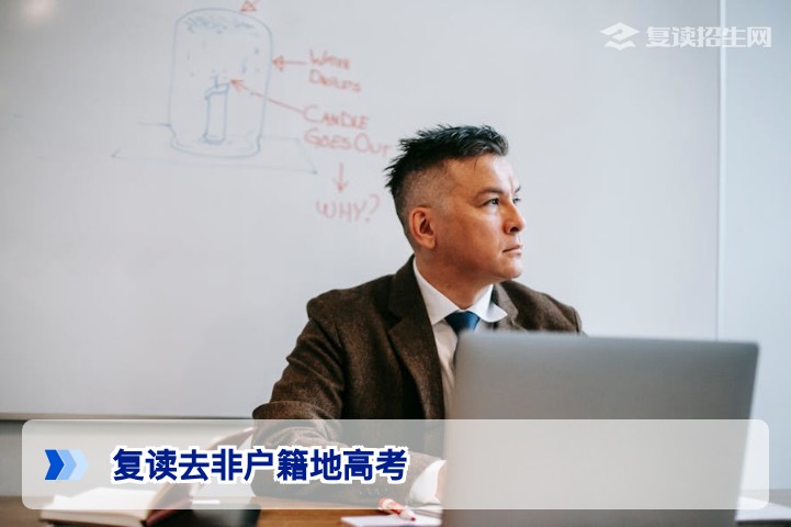 2026年湖南复读生能否去非户籍地高考最新政策解析与实操指南