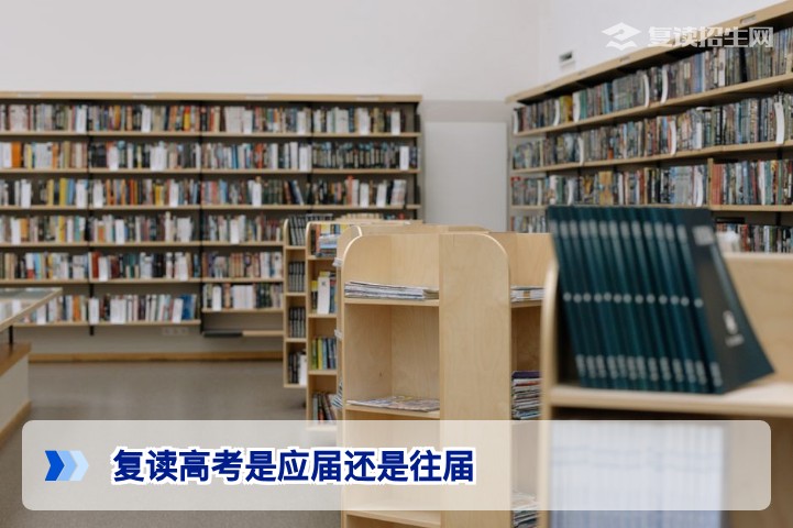 复读高考是应届还是往届?2026年湖南考生身份界定与政策详解
