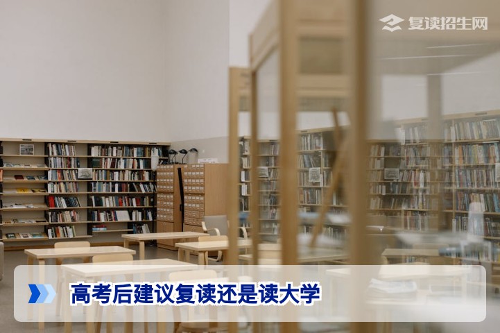 2026年湖南高考后：滑档或低分该复读还是读大学？3个决策维度帮你精准选择