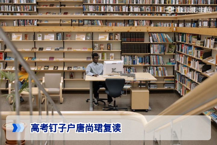 唐尚珺复读二十年的警示：湖南复读生如何跳出重复循环实现有效提分