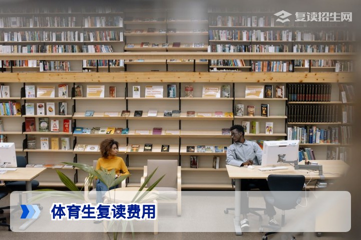 2026湖南体育生复读一年费用全解析:学费、训练、生活费明细