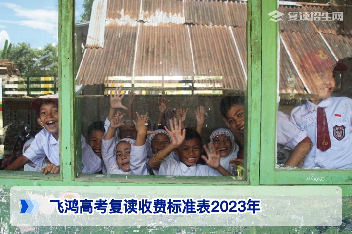 2026年湖南飞鸿高考复读收费标准参考:从2023年数据看费用趋势与择校策略