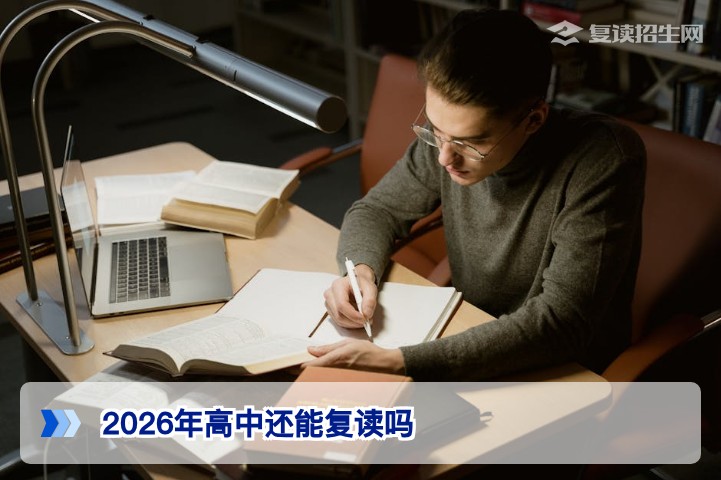 2026年湖南高中复读政策解读:允许复读但需选对途径