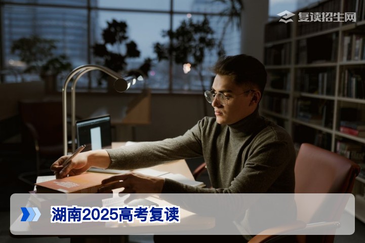 湖南2025高考复读经验总结及2026届复读规划指南