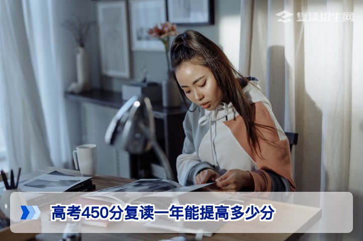 2026年湖南高考450分复读一年能提高多少分?真实提分数据与关键因素分析