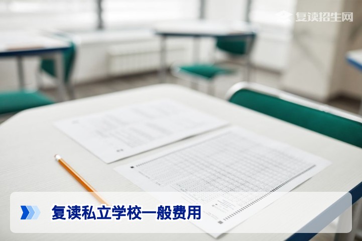 2026年湖南复读私立学校一般费用详解及择校指南