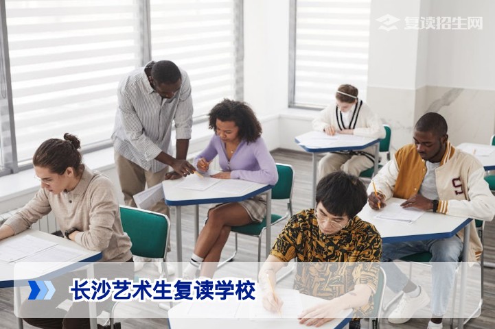 2026年长沙艺术生复读学校选择指南与备考策略