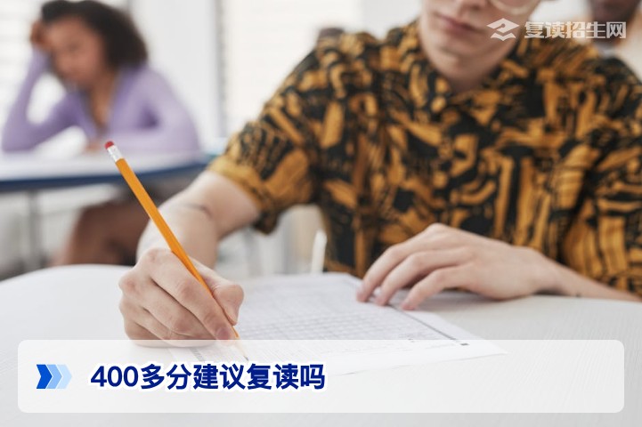 2026届湖南400多分考生复读价值分析与决策指南