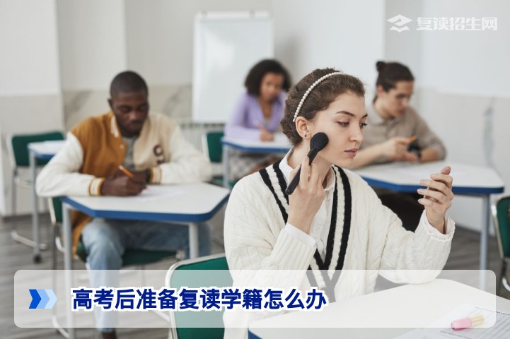 2026届湖南高考生复读学籍办理全指南：政策、流程与常见问题