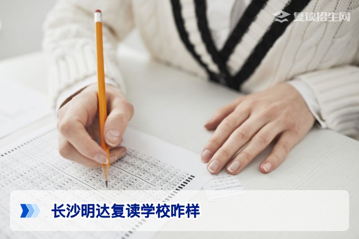 2026年湖南复读生必看长沙明达复读学校真实评价与提分数据深度解析