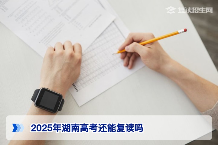 2025年湖南高考复读政策全面解读：2026届考生能否复读及注意事项