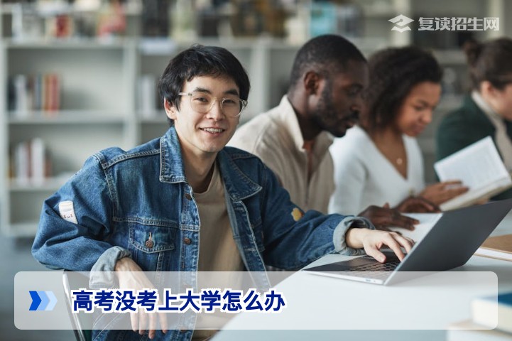 2026年湖南高考班没考上大学怎么办？三条出路与复读决策指南