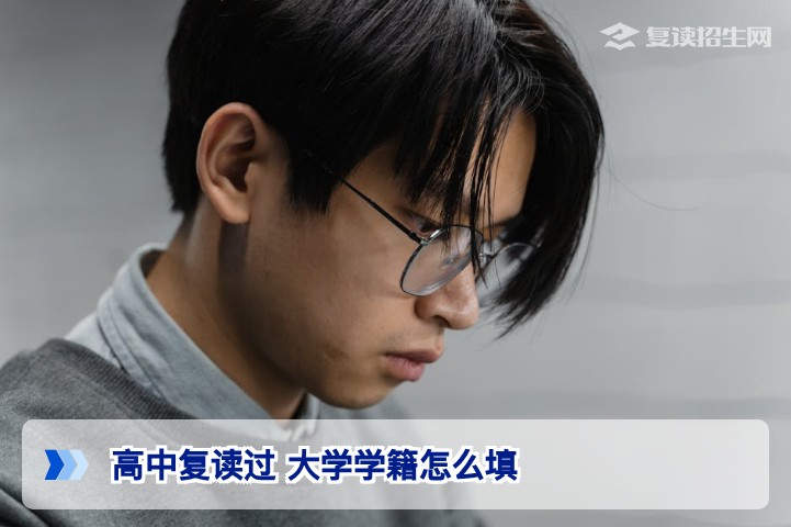 湖南复读生必看:高中复读后大学学籍信息正确填写完全指南(2026年)