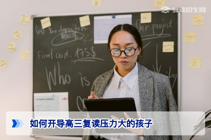 2026届湖南复读生家长指南：如何科学开导压力过大的孩子