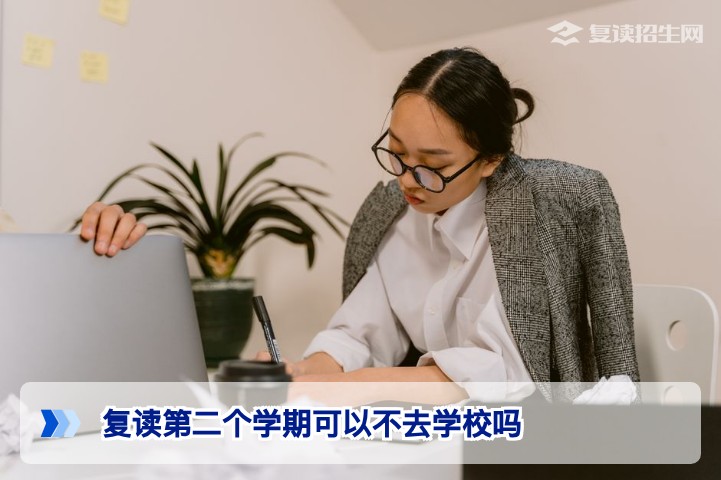 湖南2026届复读生须知:第二个学期不去学校可行吗?这些后果必须清楚