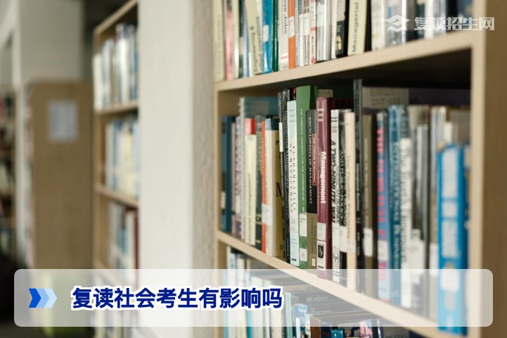 2026年湖南复读生以社会考生身份参加高考到底有没有影响？