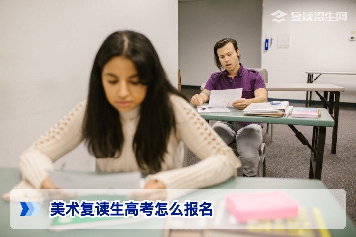 2026届湖南美术复读生高考报名全流程指南