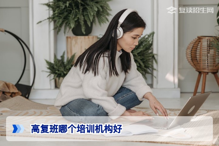 2026年湖南高复班哪个培训机构好 招生在线推荐长沙高复学校对比指南