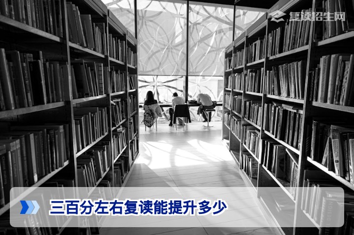 湖南三百分左右复读能提升多少?2026届复读生真实提分数据与科学规划
