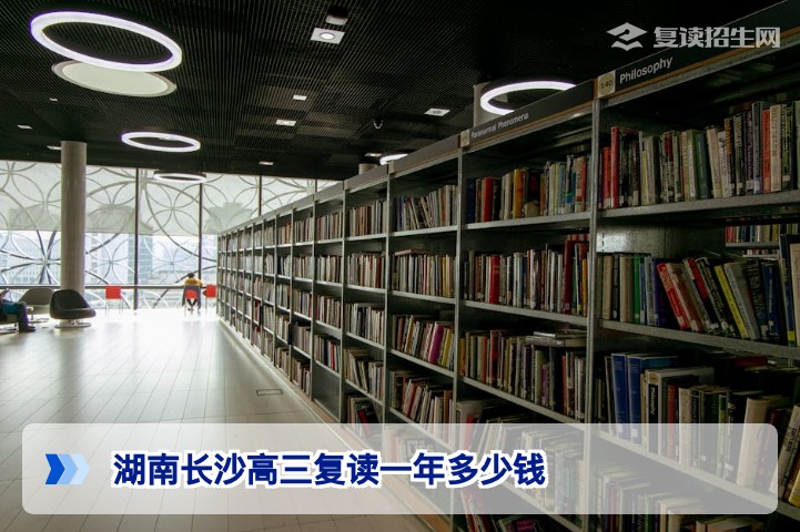 2026年湖南长沙高三复读一年多少钱完整费用解析与择校指南