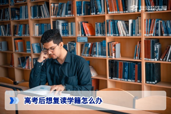 2026届湖南高考生复读学籍如何处理?学籍保留与新建全攻略