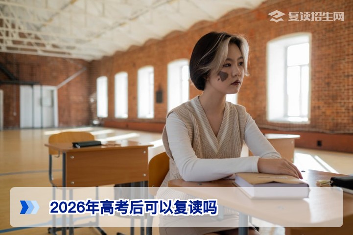 2026年高考后可以复读吗？湖南省复读政策与学籍处理全解析