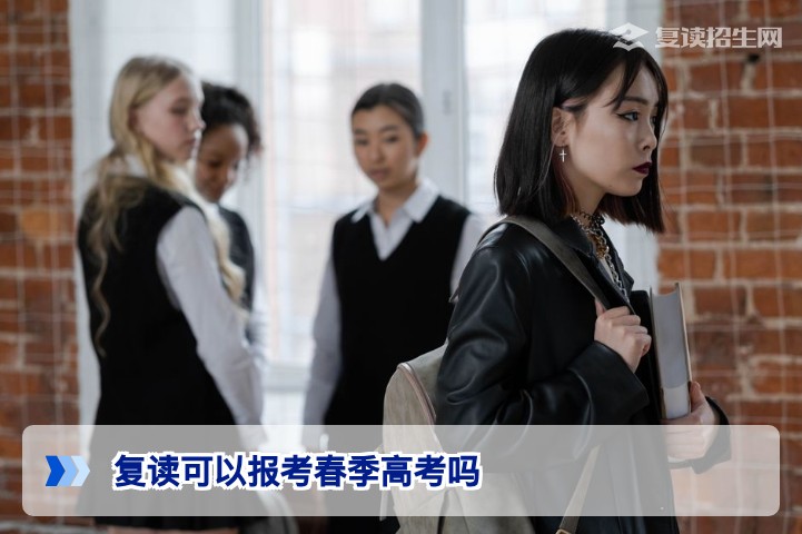 湖南复读生可以报考春季高考吗?2026届高职单招政策与报考指南