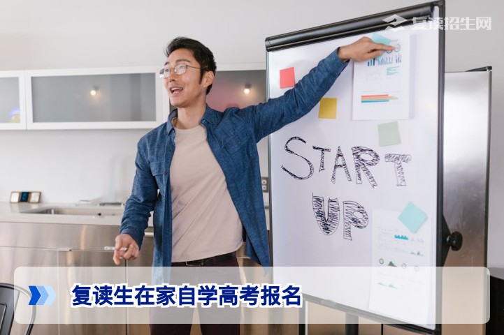 湖南复读生在家自学的2026年高考报名全流程指南