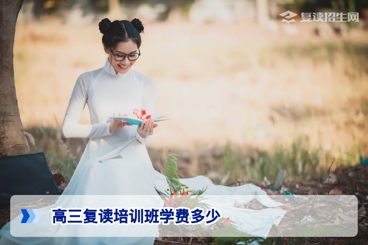 2026年湖南高三复读培训班学费多少钱：费用构成与合理区间详解