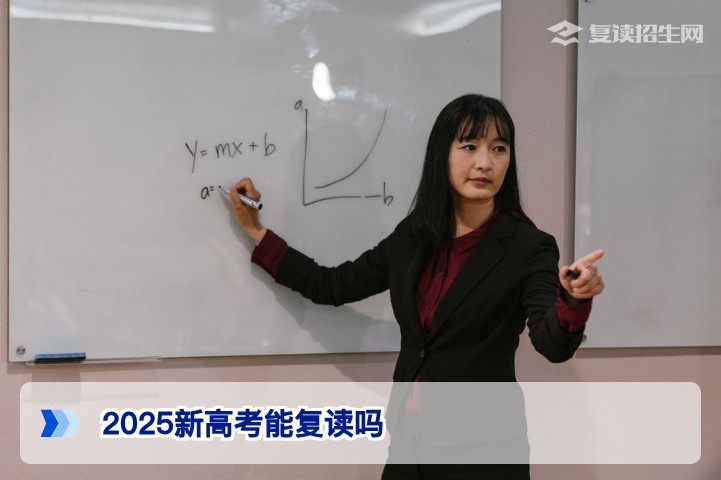 2025年湖南新高考考生能否复读2026届最新政策与全攻略