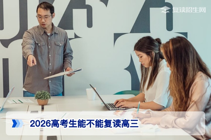 2026湖南高考生复读高三：政策允许、学籍处理与备考规划全解析