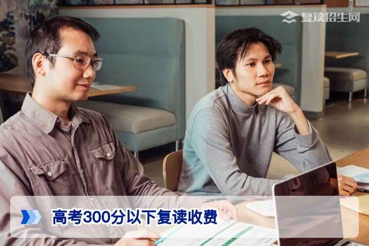 2026年湖南高考300分以下复读收费全解析:低分复读成本与性价比指南