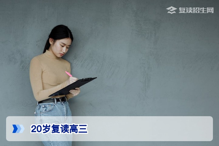 20岁还能复读高三吗?2026年湖南高考复读年龄政策与实操指南