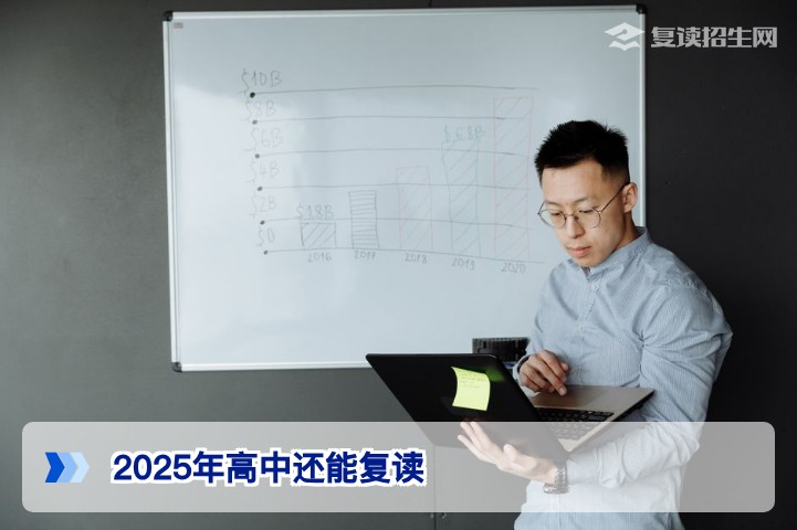 2025年湖南高中复读政策明确:复读通道依然开放但需关注学籍与选科三大调整