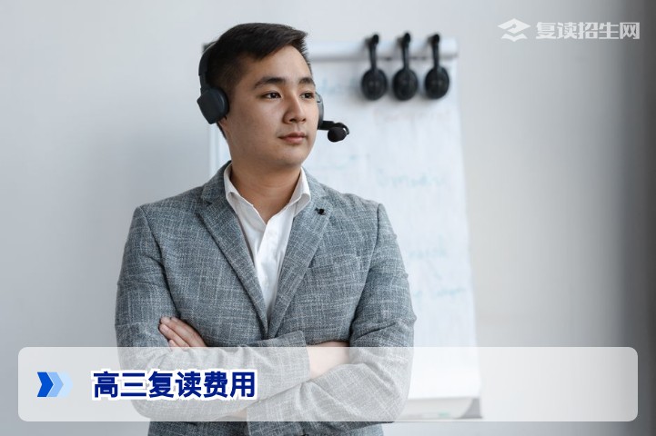 2026年湖南高三复读需要多少钱?费用构成与省钱攻略详解