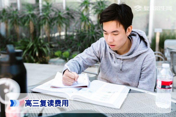 2026年湖南高三复读费用一年多少钱?学费生活费明细与省钱攻略
