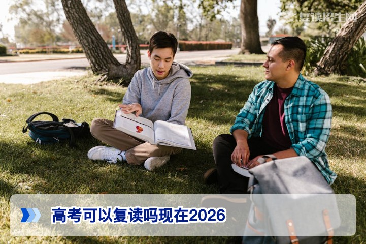 2026年高考可以复读吗 湖南考生复读政策与选择全解析
