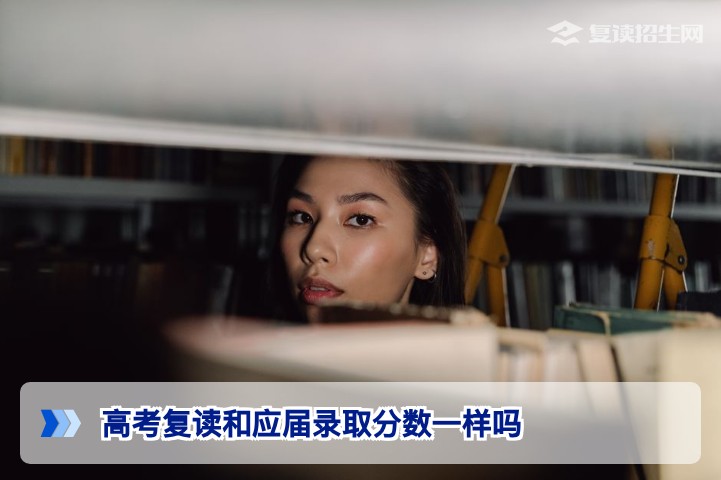 2026湖南高考复读生与应届生录取分数完全一致吗官方政策解读