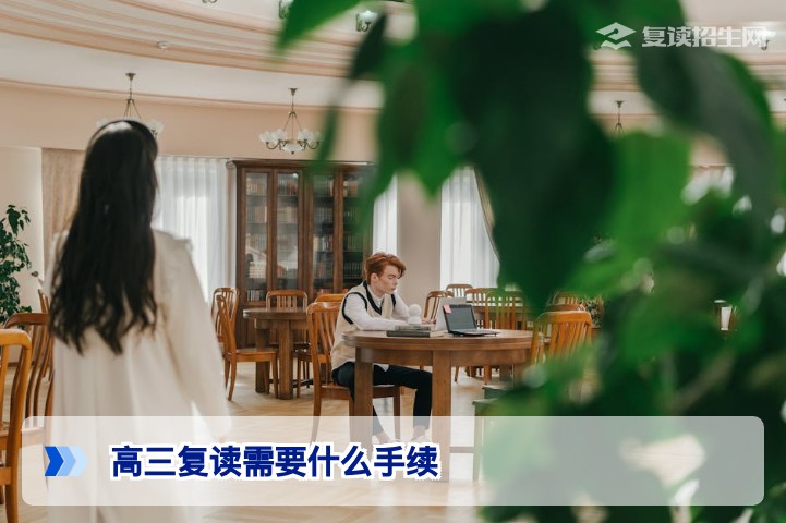 2026湖南高三复读需要什么手续？官方流程与学校报名全攻略
