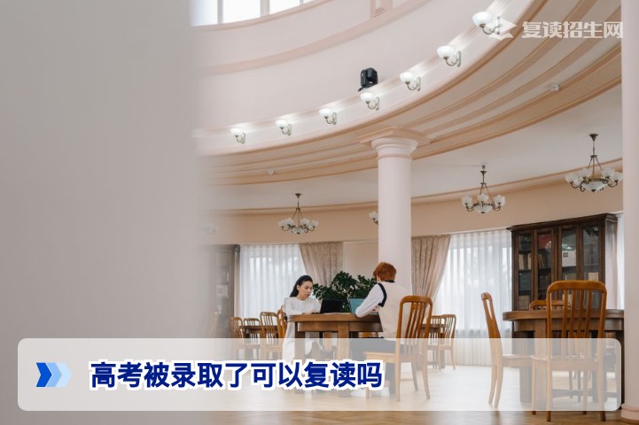 2026年湖南高考被录取后能否复读?学籍档案处理与风险全解析