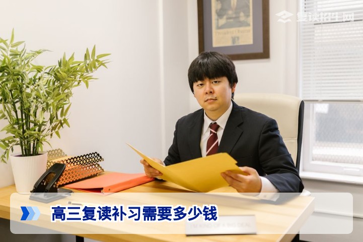 2026年湖南高三复读补习费用全解析:从公办到民办的详细花费指南