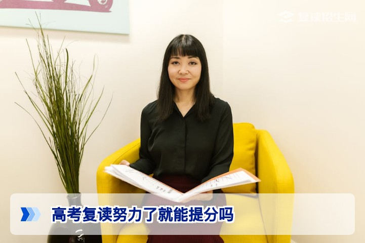 高考复读努力了就能提分吗?湖南2026届复读生必须掌握的科学提分法则