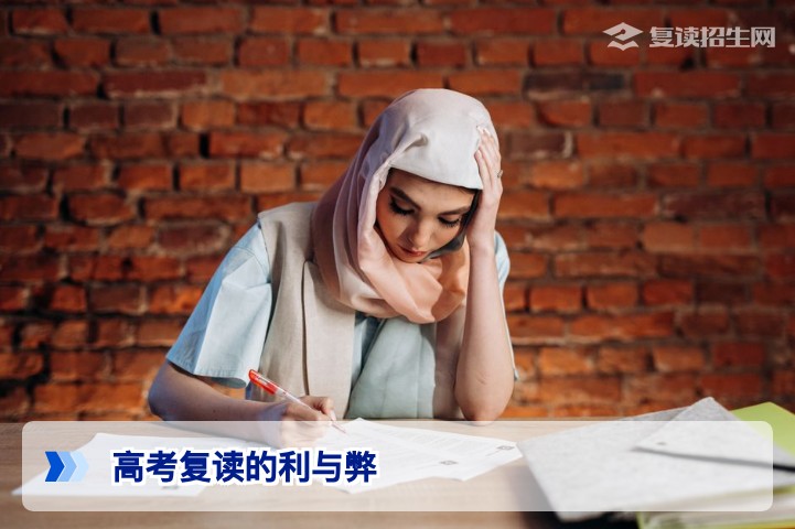 2026届湖南考生必读:理性分析高考复读的利与弊,助你做出明智选择