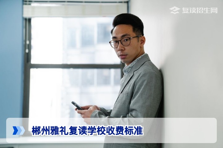 2026年郴州雅礼复读学校收费标准详解及与长沙名校高复班对比