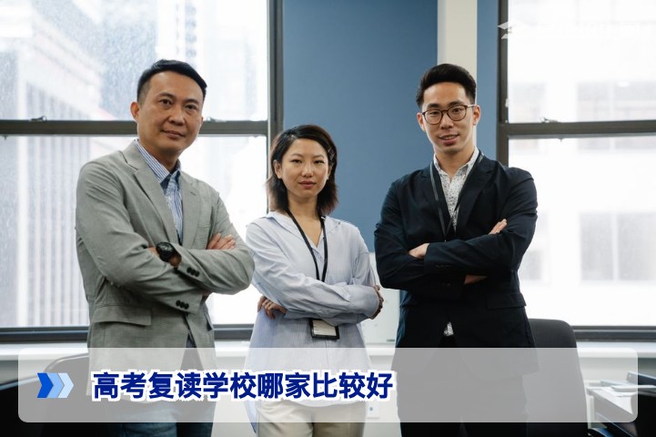 2026年湖南高考复读学校择校指南：如何选出真正适合你的高复学校