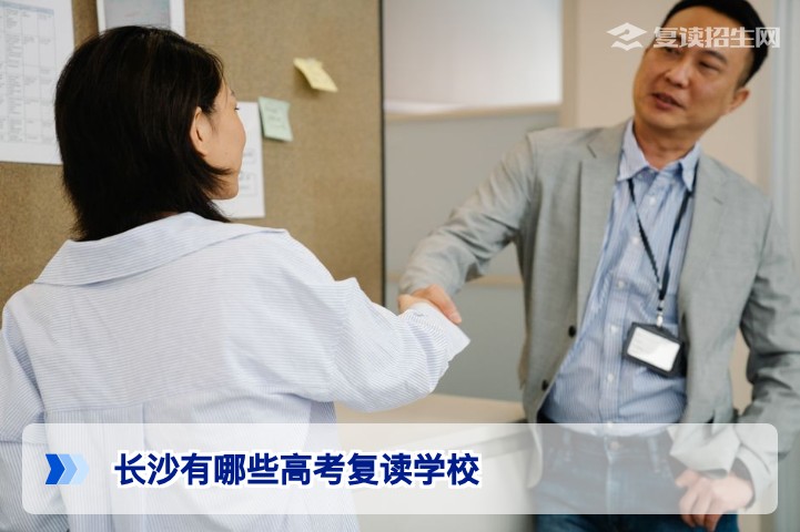 2026年长沙高考复读学校全盘点与择校指南